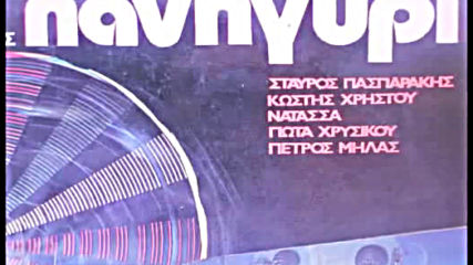 Ставрос Паспаракис--πανηγύρι - 1971