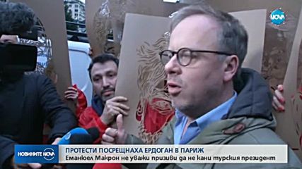 Протести при визитата на Ердоган в Париж