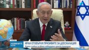 Израел: Ликвидирахме двама ирански военни лидери