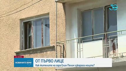 След взривовете в складове за фойерверки: Безсънна нощ за жителите на Елин Пелин (ОБЗОР)