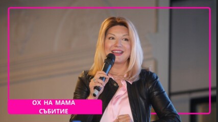Двудневното безплатно събитие на „Ох, на мама!“👶🏻🍼