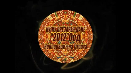 2012 Оод , Корпорация на страха! 