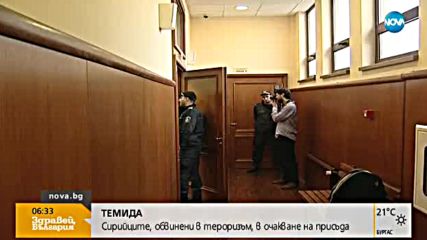 Обявяват присъдите на тримата сирийци, обвинени в тероризъм
