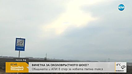 ВИНЕТКА ЗА ОКОЛОВРЪСТНОТО ШОСЕ: АПИ и Столична община в спор за нова пътна такса