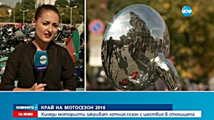 Хиляди мотористи закриват летния сезон с шествие в столицата