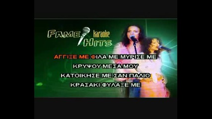 Greece Karaoke - Ta Kormia Kai Ta Mahairia (instrumental).avi