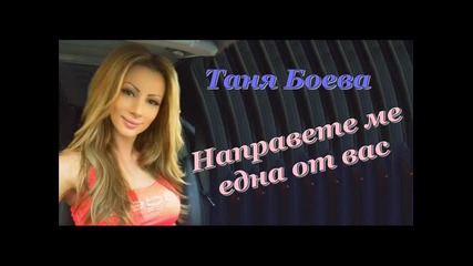 Таня Боева - Направете ме една от вас 2006