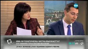 Има ли политическа чистка във властта?