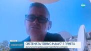 Системата „Бонус – малус” е приета