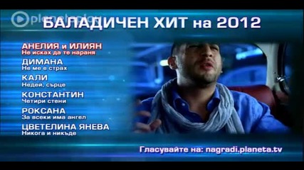 Годишните музикални награди на Планета Тв 2012