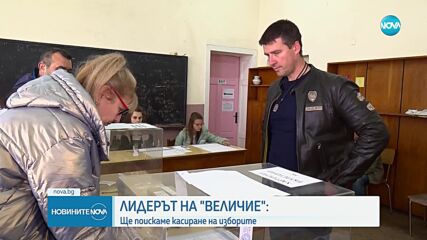 „Величие” ще иска касиране на изборите