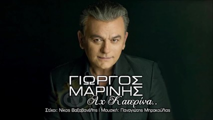 Giorgos Marinis - Ax Katerina ( New Official Song 2013 )