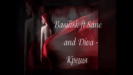 Basilisk ft Sane and Diva - Крещя