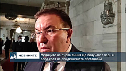 Медиците на първа линия ще получават пари и след края на епидемичната обстановка