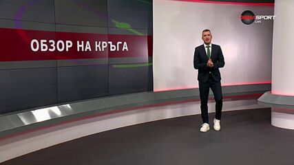 Обзор на кръга в efbet Лига (1-и кръг, 22.07.2025)