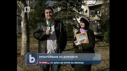 Преброяването по домовете започна 