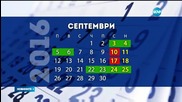 Кога ще почиваме догодина?