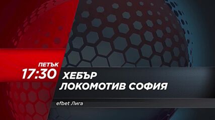 Хебър - Локомотив София на 16 февруари, петък от 17.30 ч. по DIEMA SPORT