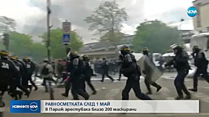 РАВНОСМЕТКАТА СЛЕД 1 МАЙ: В Париж арестуваха близо 200 маскирани
