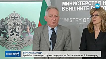 Сръбски граничари спряха подаръци за българчетата в Босилеград