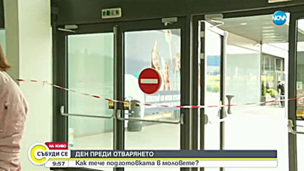Как тече подготовката в моловете ден преди отварянето им?