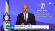 Нетаняху обяви историческа победа след сключване на примието между Иран и Израел