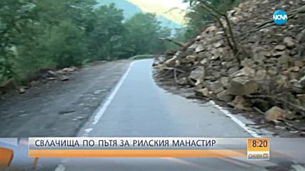 Свлачища затварят пътя към Рилския манастир