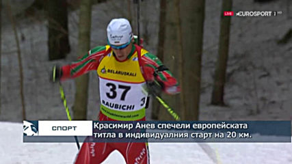 Красимир Анев спечели европейската титла в индивидуалния старт на 20 км