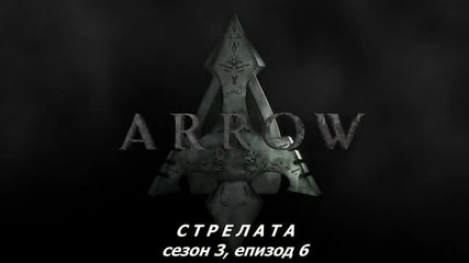 Стрелата (2015) / Arrow _ сезон 3, eпизод 06, бг субт , цял