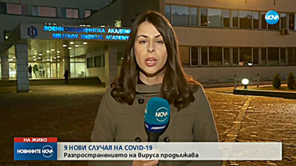 ИЗВЪНРЕДНО: Нови 9 случая на коронавирус у нас