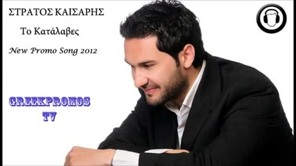 Гръцко Stratos Kaisaris - To Katalaves 2012 (official Cd Rip)