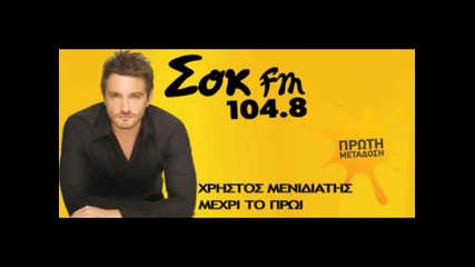 Sok Fm 104.8 - Xristos Menidiatis - Mexri To Proi 2011