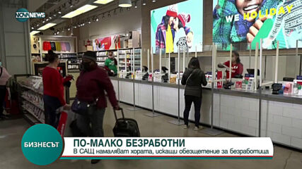 В САЩ намаляват хората, искащи обезщетение за безработица