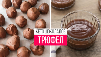 КЕТО ШОКОЛАДОВ ТРЮФЕЛ