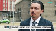 Младите в листите срещу старите навици в политиката