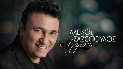 2015 Alekos Zazopoulos - Aharistia