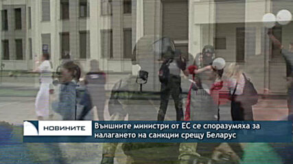 Външните министри от ЕС сеспоразумяха за налагане на санкции срещу Беларус
