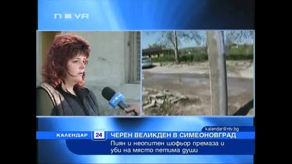 Черен Великден в Симеоновград