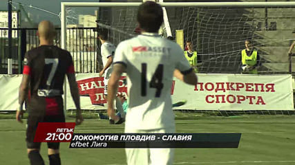 Локомотив Пловдив-Славия на 19 юли, петък от 21.00 ч. по DIEMA SPORT