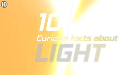 10 Невероятни факти за светлината
