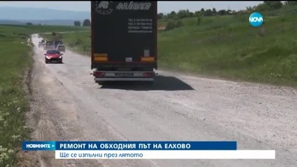 Започна ремонтът на обходния път на Елхово