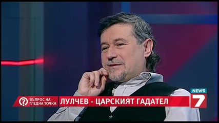 Лулчев - царският гадател - Въпрос на гледна точка