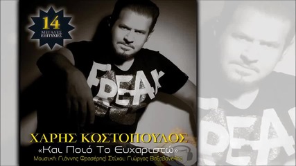 Превод * Xaris Kostopoulos - Kai Poio To Euxaristo New Official Single 2014 H D