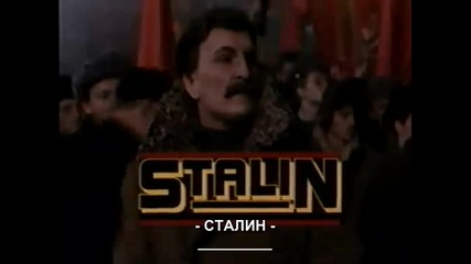 Сталин (1992) - Част 1