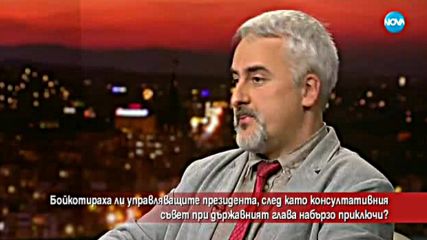 Бойкотираха ли управляващите президента Румен Радев?