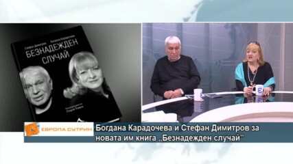 Богдана Карадочева и Стефан Димитров за новата им книга „Безнадежден случай”