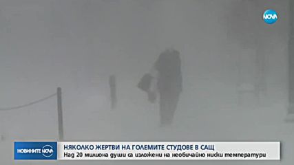 Студът в САЩ и Канада взе 12 жертви