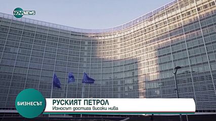 Износът на руски петрол достигна връх от началото на войната в Украйна