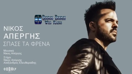 Nikos Apergis - Spase Ta Frena - Nίκος Απέργης - Σπάσε Τα Φρένα - New 2016