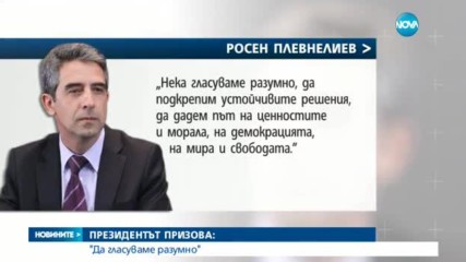 Плевнелиев: Нагледахме се на месии и популисти